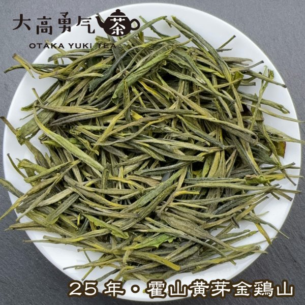 画像1: 黄茶・2025霍山黄芽 (1)