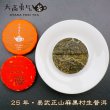 画像2: 25年易武正山麻黒村・小茶餅 (2)