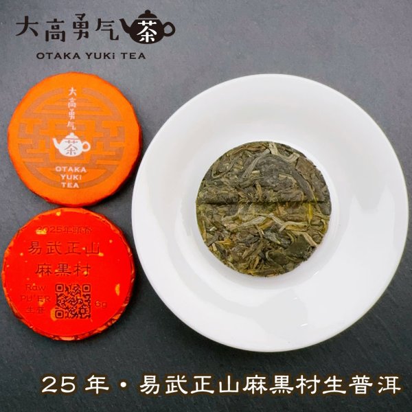 画像2: 25年易武正山麻黒村・小茶餅 (2)