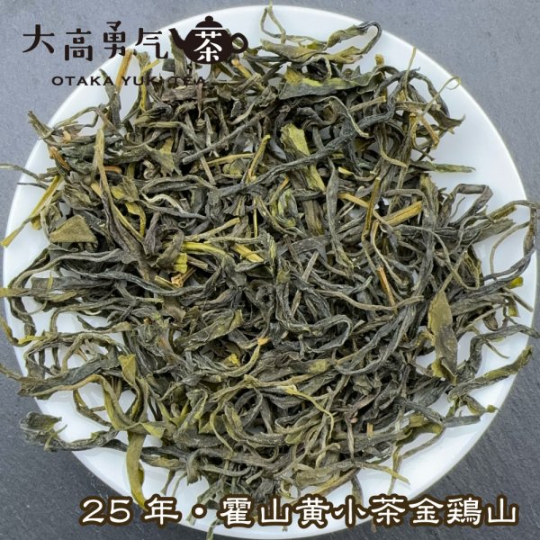 画像3: 黄茶・2025霍山黄芽 (3)