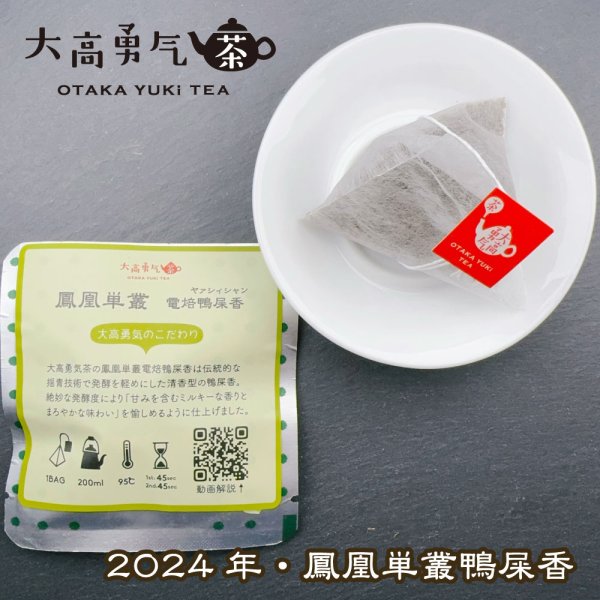 画像2: 蜜蘭香＆鴨屎香Teabag　※詰め合わせ対応可 (2)