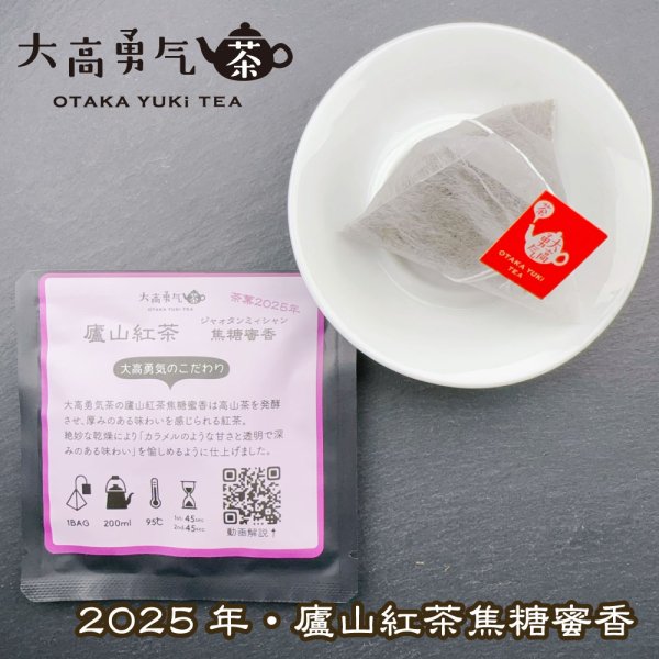 画像1: 2025年廬山紅茶Teabag・ブラック (1)