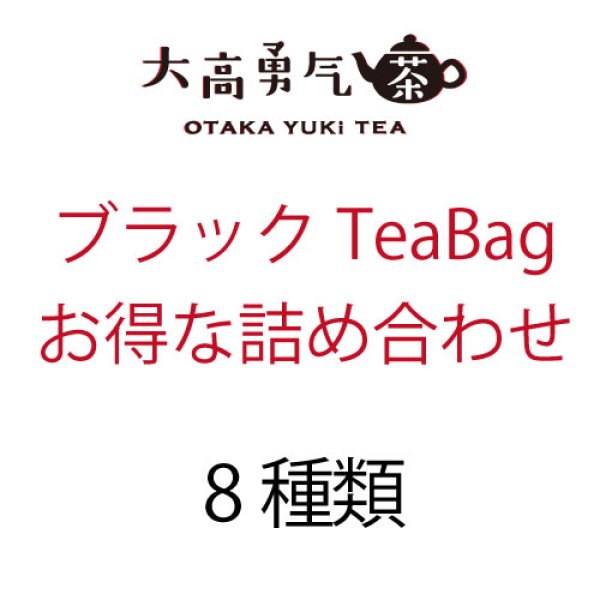 画像1: ブラックTeabag・詰め合わせ専用 (1)