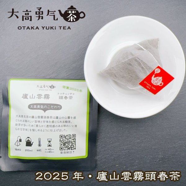 画像1: 2025年廬山雲霧Teabag・ブラック (1)