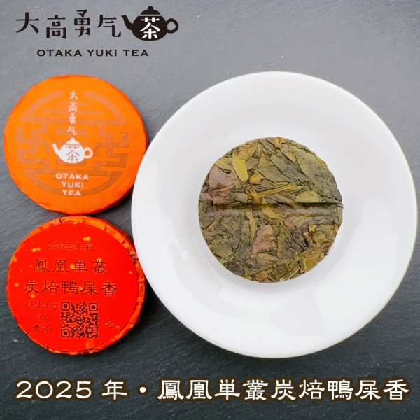 画像2: 25年鳳凰単叢大庵炭焙鴨屎香・小茶餅 (2)