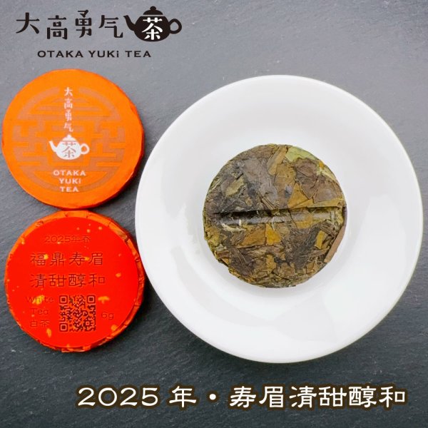 画像2: 25年福鼎寿眉清甜醇和・小茶餅 (2)
