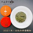 画像2: 21年白牡丹果香醇甜・小茶餅 (2)