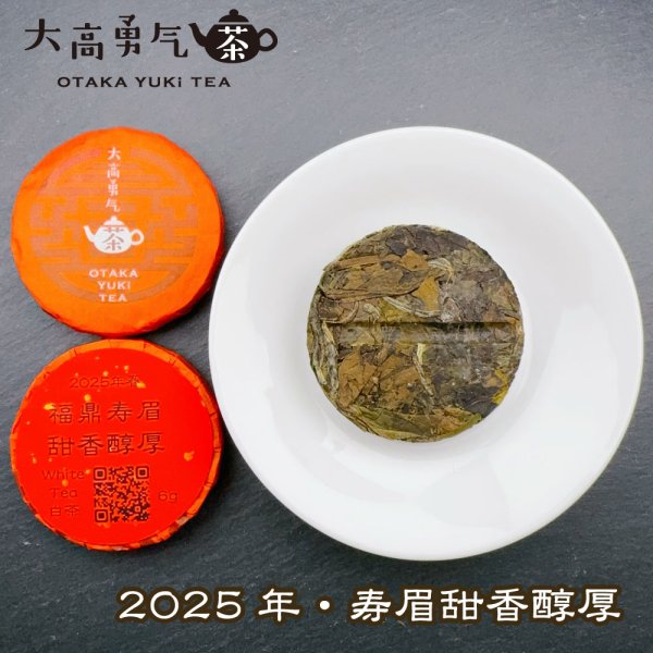 画像2: 25年福鼎寿眉甜香醇厚・小茶餅 (2)