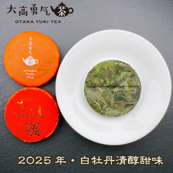 画像2: 25年白牡丹清醇甜味・小茶餅 (2)