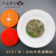 画像1: 21年白牡丹果香醇甜・小茶餅 (1)