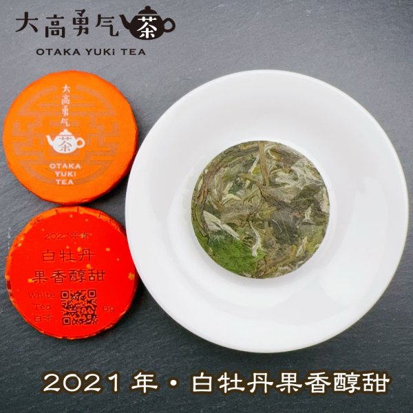 画像1: 21年白牡丹果香醇甜・小茶餅 (1)