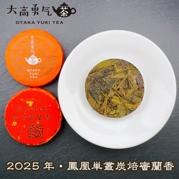 画像1: 25年鳳凰単叢大庵炭焙蜜蘭香・小茶餅 (1)