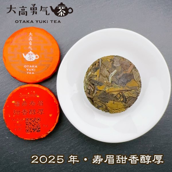 画像1: 25年福鼎寿眉甜香醇厚・小茶餅 (1)