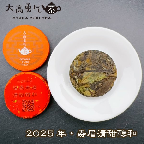 画像1: 25年福鼎寿眉清甜醇和・小茶餅 (1)
