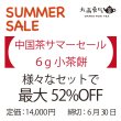 画像1: 【サマーセール】6g小茶餅セット（締切6/30） (1)