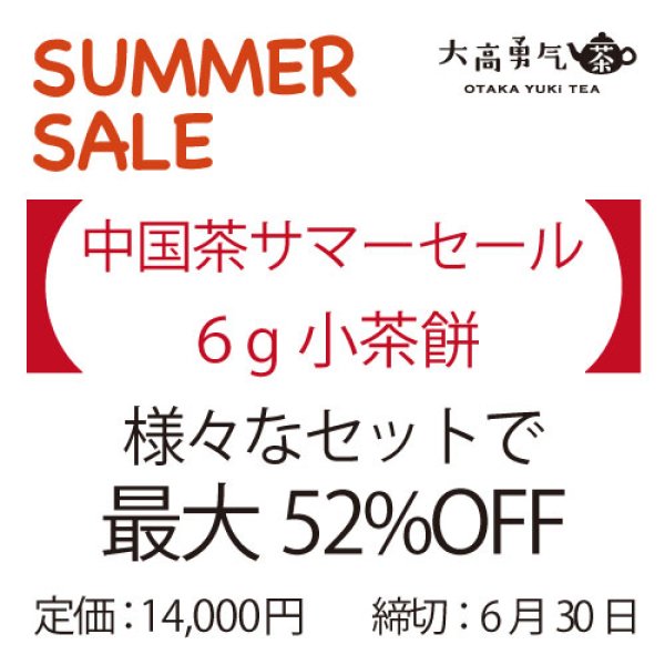 画像1: 【サマーセール】6g小茶餅セット（締切6/30） (1)