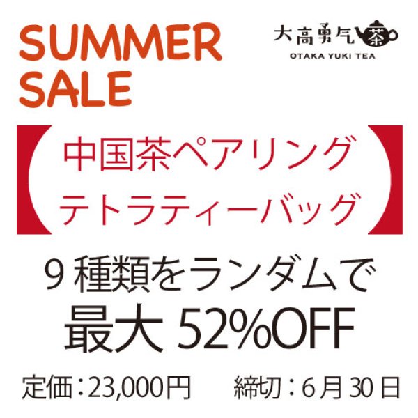画像1: 【ペアリング】テトラティーバッグセット（締切6/30） (1)