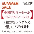 画像1: 【サマーセール】プレミアムティーバッグセット（締切6/30） (1)