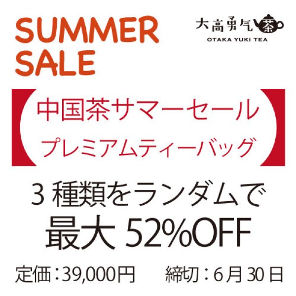 画像1: 【サマーセール】プレミアムティーバッグセット（締切6/30） (1)