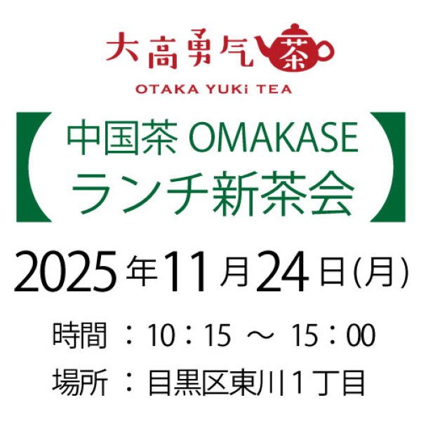 画像1: 2025年11月24日・東京新茶会 (1)