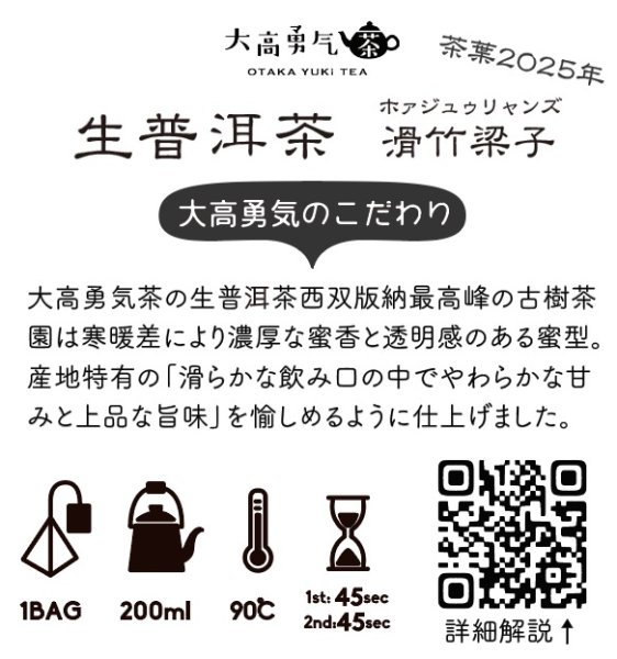 画像1: 2025年生プーアル・滑竹梁子Teabag・プレミアム (1)