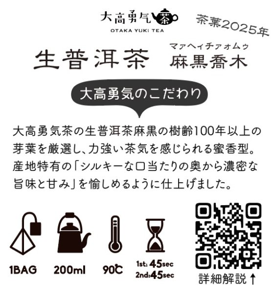 画像1: 2025年生プーアル・麻黒喬木Teabag・極稀 (1)