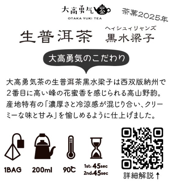 画像1: 2025年生プーアル・黒水梁子Teabag・極稀 (1)
