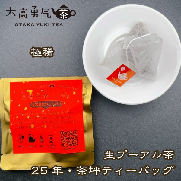 画像1: 2025年生プーアル・茶坪大樹Teabag・極稀少 (1)