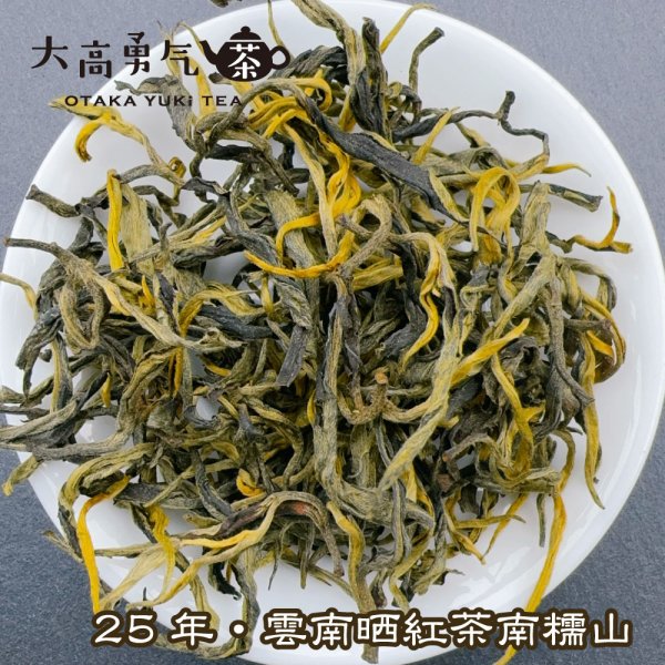 画像1: 紅茶・25年雲南晒紅茶・南糯山 (1)