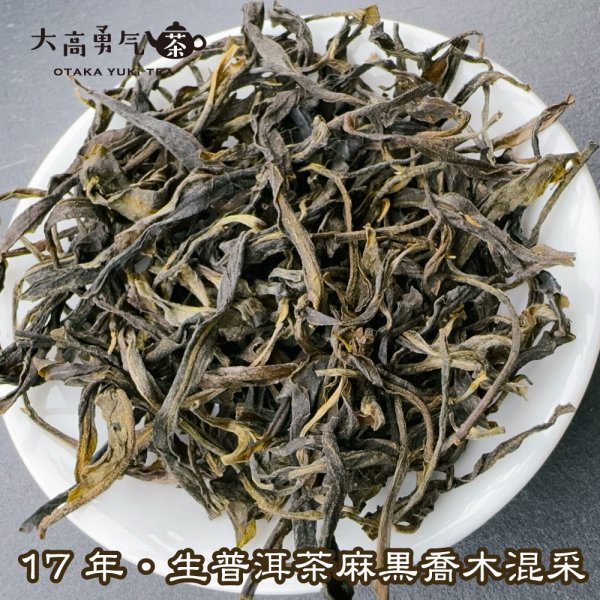 画像2: 生プーアル・17年麻黒喬木混采 (2)