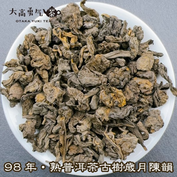 画像1: 黒茶・98年雲南熟プーアル・古樹歳月陳韻 (1)