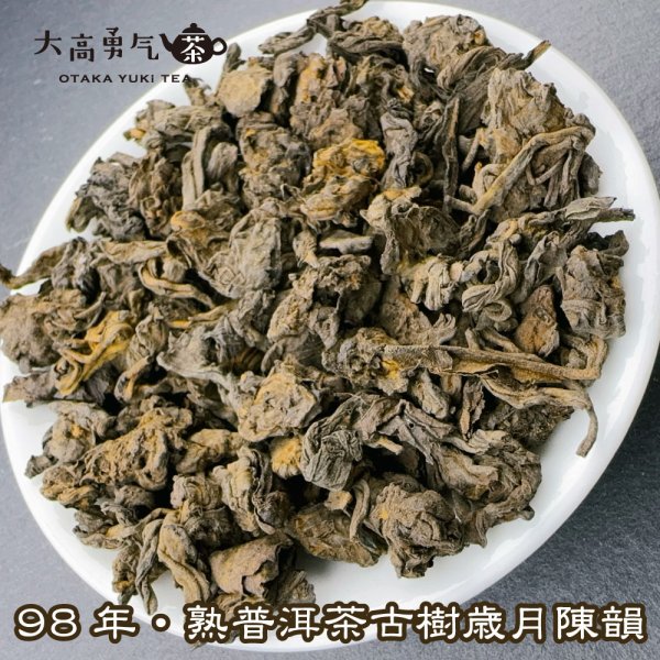 画像2: 黒茶・98年雲南熟プーアル・古樹歳月陳韻 (2)