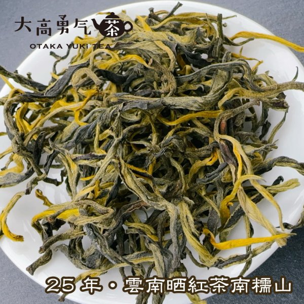 画像2: 紅茶・25年雲南晒紅茶・南糯山 (2)