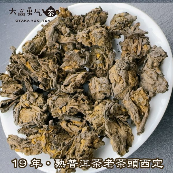 画像2: 黒茶・19年雲南熟プーアル・老茶頭勐海西定 (2)