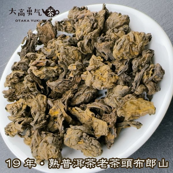 画像2: 黒茶・19年雲南熟プーアル・老茶頭布朗山 (2)