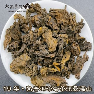 ヴィンテージ茶葉・熟プーアル - 大高中国茶専門店