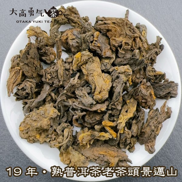 画像1: 黒茶・19年雲南熟プーアル・老茶頭勐海景邁山 (1)