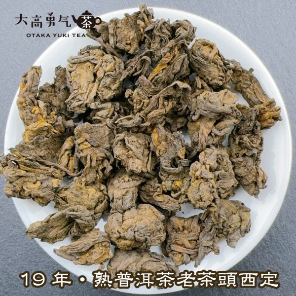 画像1: 黒茶・19年雲南熟プーアル・老茶頭勐海西定 (1)