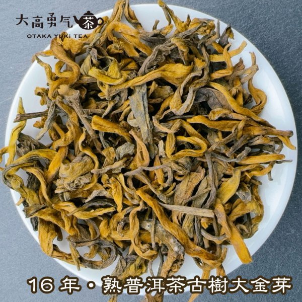 画像1: 黒茶・16年雲南熟プーアル・景邁山古樹大金芽 (1)