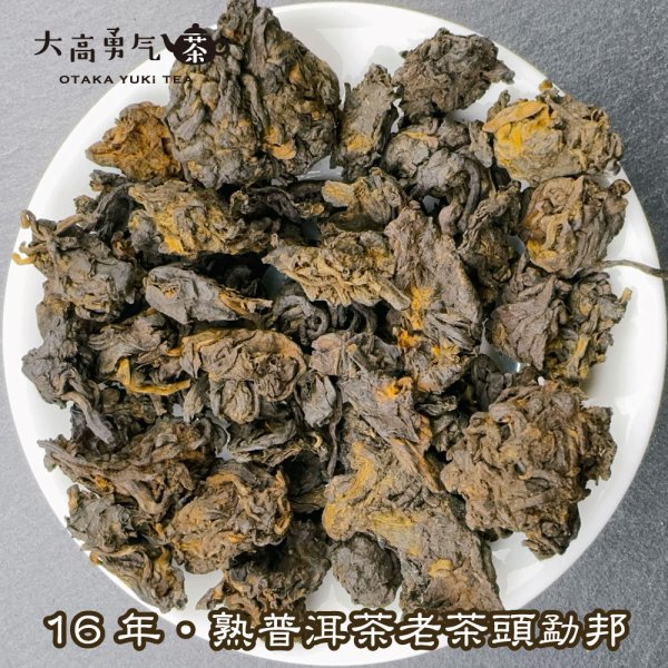 画像1: 黒茶・16年雲南熟プーアル老茶頭・勐邦 (1)
