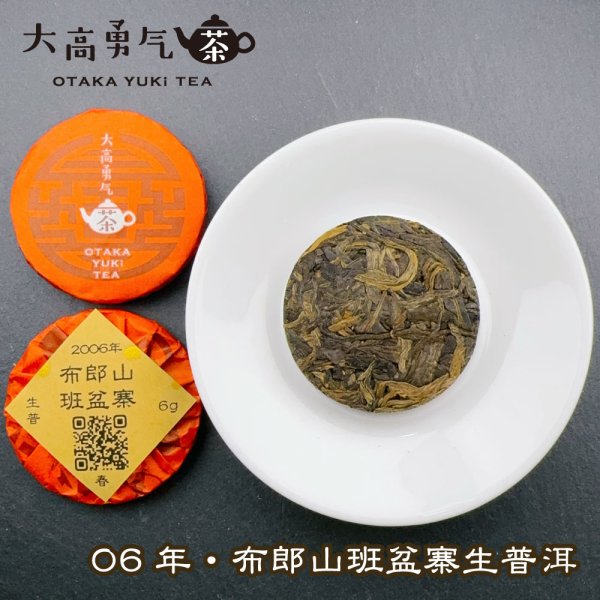 画像1: 06年布郎山班盆寨・小茶餅 (1)
