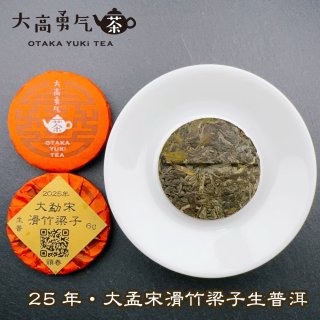 24年易武刮風寨冷水河・小茶餅 - 大高中国茶専門店
