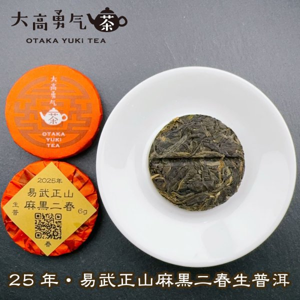 画像2: 25年易武正山麻黒二春・小茶餅 (2)