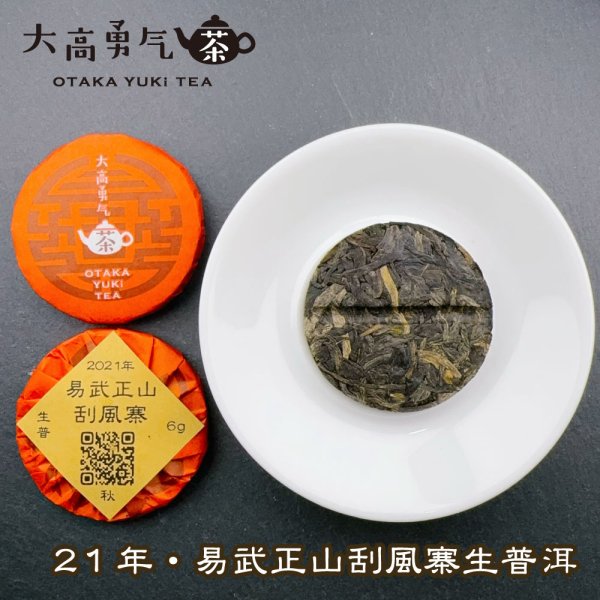 画像1: 21年易武正山刮風寨・小茶餅 (1)