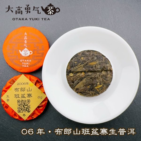 画像2: 06年布郎山班盆寨・小茶餅 (2)