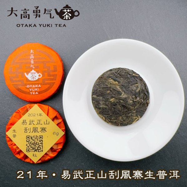 画像2: 21年易武正山刮風寨・小茶餅 (2)