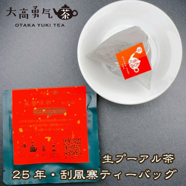 画像1: 2025年生プーアル・刮風寨大樹Teabag・プレミアム (1)