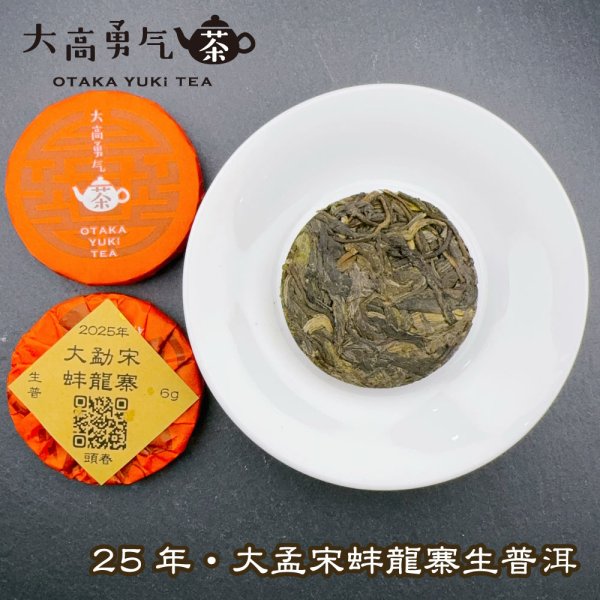 画像1: 25年大孟宋蚌龍寨・小茶餅 (1)