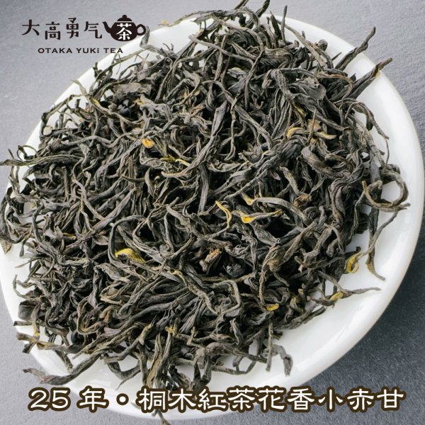 画像2: 紅茶・25年桐木紅茶菜茶 (2)