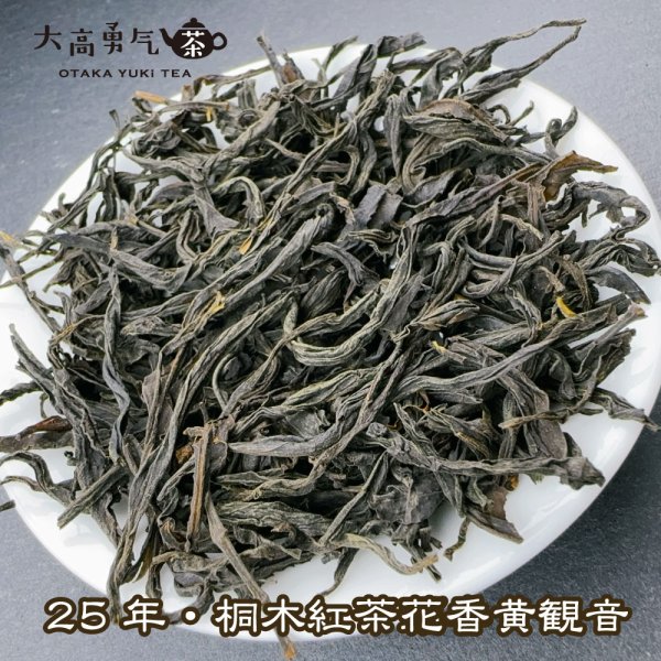 画像4: 紅茶・25年桐木紅茶黄観音 (4)